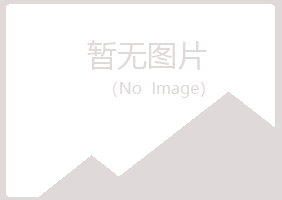 安图县欢心机械有限公司